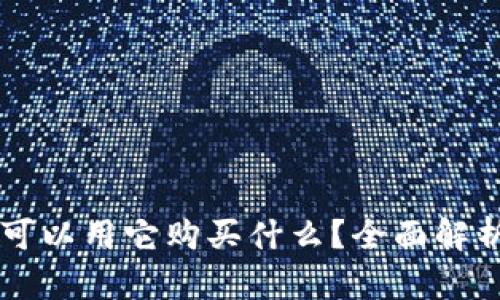 Tokenim：你可以用它购买什么？全面解析与应用场景