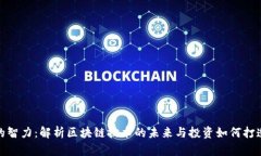 加密货币的智力：解析区