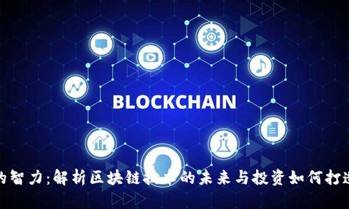 加密货币的智力：解析区块链技术的未来与投资如何打造智利财富