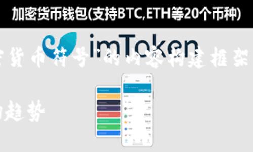 为了明确您的需求，以下是针对“爱加密货币符号”的内容构建框架，但请确认和关键词是否符合您的期待。

探索爱加密货币符号：象征、意义与市场趋势