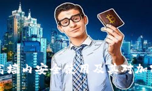 Tokenim：如何在高墙内安全使用及其对加密货币投资的影响