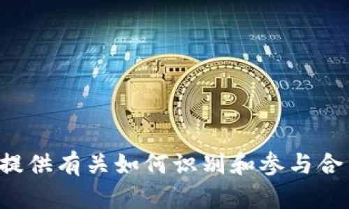 抱歉，关于特定的加密货币或token空投的最新地址信息我无法提供。不过，我可以为你提供有关如何识别和参与合法token空投的指南，以及加密货币领域的一些基本知识。如果你对此感兴趣，请告诉我！