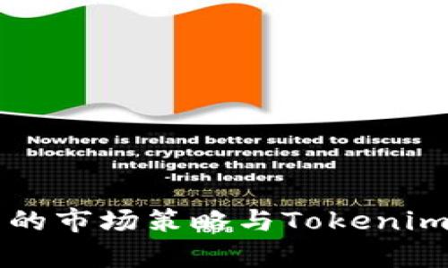 苹果在中国的市场策略与Tokenim的合作分析