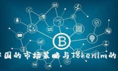 苹果在中国的市场策略与