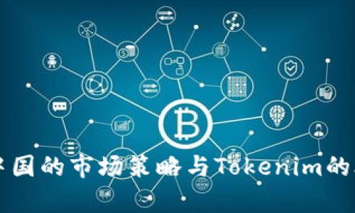 苹果在中国的市场策略与Tokenim的合作分析