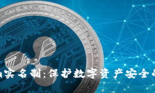 Tokenim实名制：保护数字资产安全的新趋势