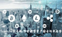 Tokenim实名制：保护数字资