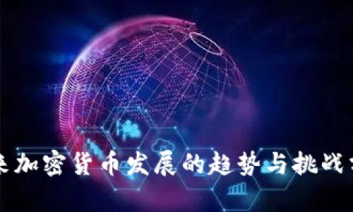 未来加密货币发展的趋势与挑战分析