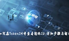如何在TokenIM中查看转账