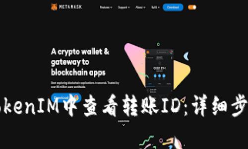 如何在TokenIM中查看转账ID：详细步骤与解析