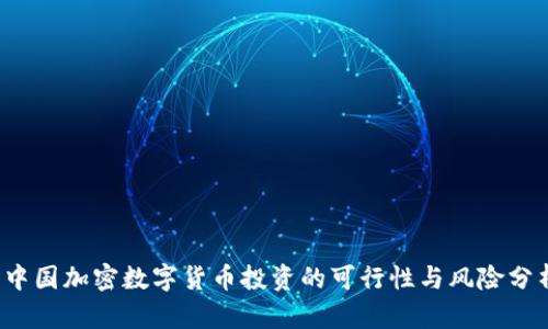  中国加密数字货币投资的可行性与风险分析