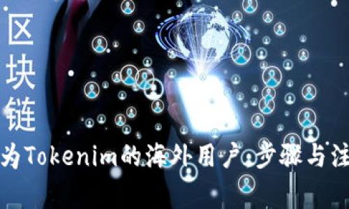 如何成为Tokenim的海外用户：步骤与注意事项