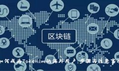 如何成为Tokenim的海外用户