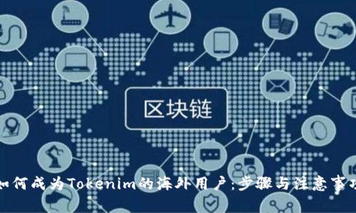 如何成为Tokenim的海外用户：步骤与注意事项