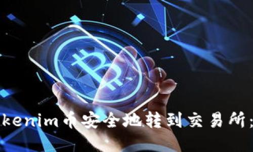 如何将Tokenim币安全地转到交易所：详细指南