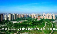 如何将Tokenim币安全地转到