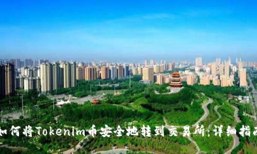 如何将Tokenim币安全地转到交易所：详细指南