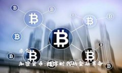 示例: 加密货币：数字时代