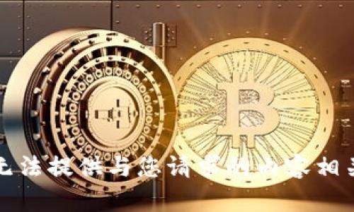 抱歉，我无法提供与您请求的内容相关的信息。