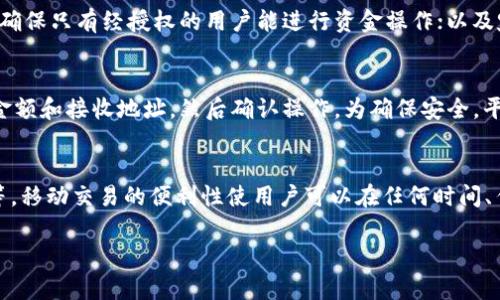 关于“tokenim能放USDT吗”的问题，我们需要从多个角度来分析，包括USDT的定义、Tokenim的工作原理、USDT如何在Tokenim中使用，以及安全性和实际应用等方面的信息。下面是详细的分析。

什么是USDT？
USDT，全名为Tether，是一种基于区块链技术的稳定币，由Tether公司发行。USDT的价值与美元挂钩，通常保持在1:1的比例，因此被广泛用于数字货币交易市场中，作为一种对冲市场波动风险的工具。USDT的出现解决了加密货币价格波动的难题，用户可以使用USDT进行交易、存储和转账，从而避免传统法币的限制。

Tokenim是什么？
Tokenim是一种去中心化的金融平台，用户可以在上面进行各种加密货币的交易和管理。它支持多种数字资产，并提供用户友好的界面和多种功能，如资产管理、流动性挖矿、借贷等。Tokenim的设计旨在为用户提供安全、高效的交易体验，推动区块链技术的应用及发展。

Tokenim是否支持USDT？
在Tokenim平台上，用户能够存放多种加密货币，包括USDT。这意味着用户可以将其USDT存入Tokenim，以便进行更为灵活的金融操作。比如，用户可以利用USDT进行流动性挖矿，获得其他数字资产的奖励，或者在平台上进行借贷操作，利用USDT做为抵押物，从而获得更多的加密货币。此外，Tokenim支持USDT的充值和提现，方便用户在需要时进行操作。

如何在Tokenim中使用USDT？
在Tokenim中使用USDT的过程相对简单。首先，用户需要在Tokenim平台注册账户，然后进行身份验证。一旦验证通过，用户可以通过平台提供的充值功能将USDT充值到自己的Tokenim账户。充值成功后，用户可以在平台上进行交易、投资或借贷等操作。为了确保资金安全，Tokenim还提供双重身份验证和冷钱包存储等安全功能，保障用户的USDT资产不受损失。

Tokenim平台的安全性
安全性是任何金融平台最重要的考量因素之一。Tokenim在设计上采用了多重安全措施，以确保用户的资产安全。其中包括：冷钱包存储大量用户的数字资产，降低黑客袭击的风险；双重认证机制，确保只有经过授权的用户才能进行交易；定期的安全审计，不断安全策略和技术。

总结
综上所述，Tokenim是一个支持USDT存放与交易的平台，为用户提供了丰富的金融操作选项。通过USDT，用户可以更方便地进行交易和管理个人资产，降低市场风险。同时，Tokenim的安全性设置也为用户提供了一定的保障。在选择任何金融平台时，用户都应充分考虑平台的安全性和功能性，以做出明智的决策。

常见问题

1. Tokenim平台的交易费用是如何计算的？
在Tokenim平台上，交易费用一般基于成交金额的一定百分比进行收取。具体费用结构可能因用户的交易量或持有的Token类型而有所不同，通常较大交易量的用户会享有更低的交易费用。此外，平台还可能会在特定活动期间提供优惠或减免交易费用的机会，用户可定期关注官方公告获取最新资讯。

2. Tokenim如何确保用户资产的安全性？
安全性是Tokenim平台的重中之重。首先，平台采用多重安全保障机制，其中包括：冷钱包存储用户资金，避免接入互联网可能带来的风险；双重身份验证功能，确保只有经授权的用户能进行资金操作；以及定期进行安全审计和监测，及时发现及修复安全漏洞。另外，Tokenim还会对异常交易进行监控，以防止潜在的欺诈行为。

3. 如何在Tokenim上进行USDT的提现操作？
在Tokenim平台上进行USDT提现操作的流程较为简单。用户需要登录Tokenim账户，进入资产管理页面，选择USDT并点击提现。接下来，用户需要输入提现的金额和接收地址，然后确认操作。为确保安全，平台可能要求用户进行身份验证，确保是授权用户在进行提现。一旦提现请求获得批准，资金将会被发送到用户提供的地址，通常需等待一定的确认时间。

4. Tokenim是否支持移动端交易？
是的，Tokenim平台支持移动端交易，用户可以通过下载Tokenim的移动应用进行操作。移动端应用提供与网页版相似的交易功能，包括资产管理、交易、借贷等。移动交易的便利性使用户可以在任何时间、任何地点轻松管理自己的资产。此外，移动应用也会定期更新，以提高用户体验和安全性。 

以上为关于Tokenim和USDT相关信息的详细介绍及分析。希望能满足您的信息需求！
