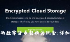 如何将TokenIM的数字货币转