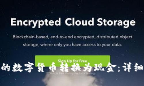 如何将TokenIM的数字货币转换为现金：详细步骤与实用指南