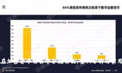 如何在加密货币交易中合
