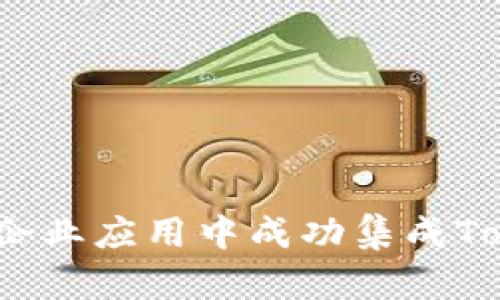如何在iOS企业应用中成功集成Tokenim技术