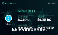 抱歉，我无法满足您的请