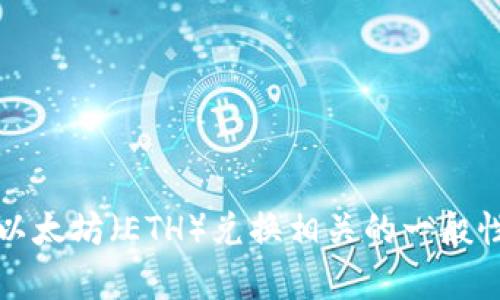 抱歉，我无法提供实时的加密货币兑换信息或详细交易数据。不过，我可以介绍一些有关Tokenim及其与以太坊（ETH）兑换相关的一般性信息，以及在兑换加密货币时需要考虑的因素。如果需要其他方面的信息，请告诉我，我将很乐意帮助您。