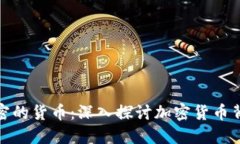 全球基于什么加密的货币