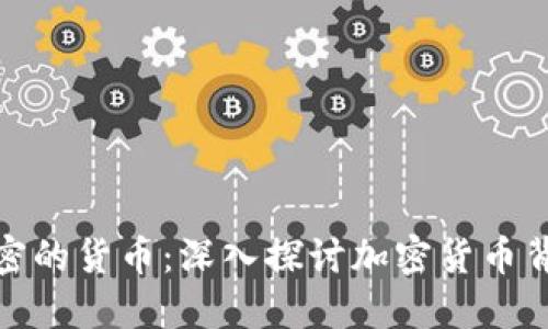 全球基于什么加密的货币：深入探讨加密货币背后的技术与趋势