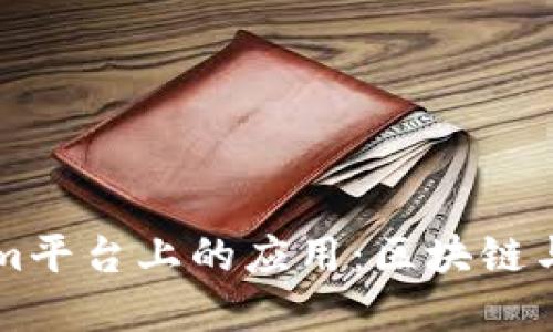 深入探索Tokenim平台上的应用：区块链与加密货币的未来