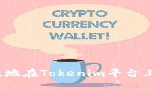 如何安全高效地在Tokenim平台上提现ICP资产