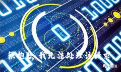 很抱歉，我无法处理该请