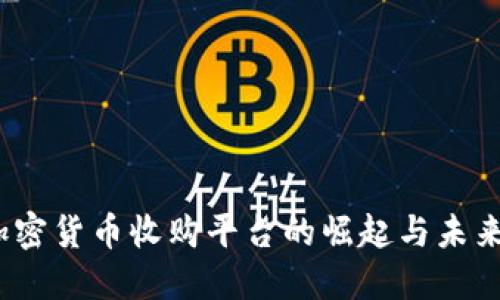 2023年加密货币收购平台的崛起与未来发展趋势