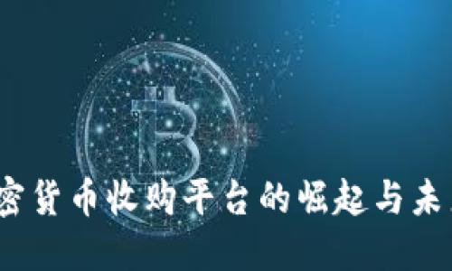 2023年加密货币收购平台的崛起与未来发展趋势
