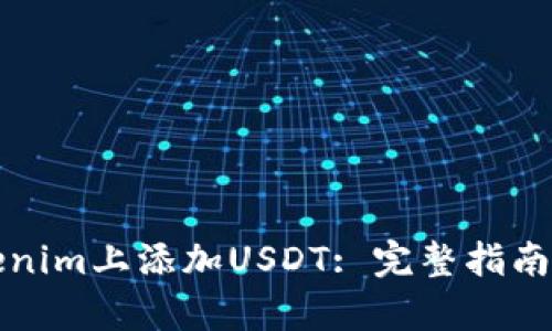 如何在Tokenim上添加USDT: 完整指南与步骤解析