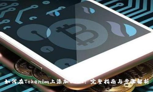 如何在Tokenim上添加USDT: 完整指南与步骤解析