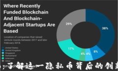 Monero：了解这一隐私币背