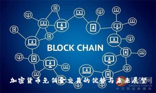 加密货币免佣金交易的优势与未来展望