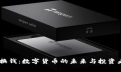  Tokenim换钱：数字货币的未