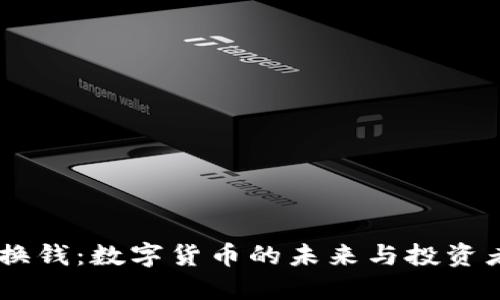  Tokenim换钱：数字货币的未来与投资者必备攻略