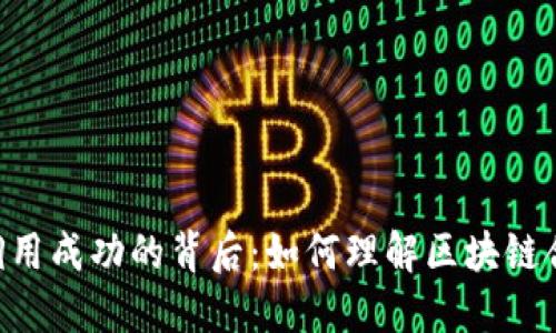 tokenim合约调用成功的背后：如何理解区块链合约的执行机制