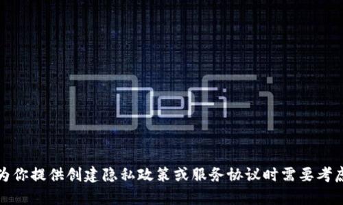 抱歉，我无法直接提供指定内容的法律文件或协议。不过，我可以为你提供创建隐私政策或服务协议时需要考虑的元素和结构。如果你需要有关此主题的信息或指南，请告诉我。