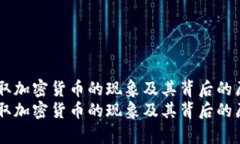日本窃取加密货币的现象