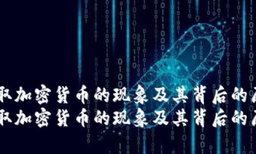 日本窃取加密货币的现象及其背后的原因分析
日本窃取加密货币的现象及其背后的原因分析
