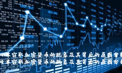 日本窃取加密货币的现象及其背后的原因分析
日本窃取加密货币的现象及其背后的原因分析