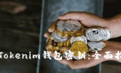 如何安全管理Tokenim钱包密