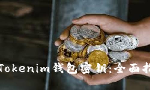 如何安全管理Tokenim钱包密钥：全面指南与最佳实践